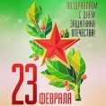 С Днем защитника отечества!