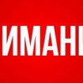 Внимание! Дезинфекция!