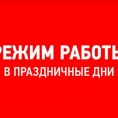 Работа офиса в праздничные дни