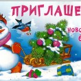 Приглашение на Новогоднюю елку