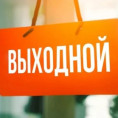 Режим работы в праздничные дни