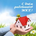 С днем работника ЖКХ!