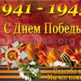 С Великим праздником - Днем Победы!