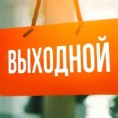 Внимание! 24 июня офис не работает-выходной