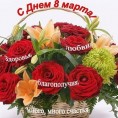 С праздником весны - 8 марта!